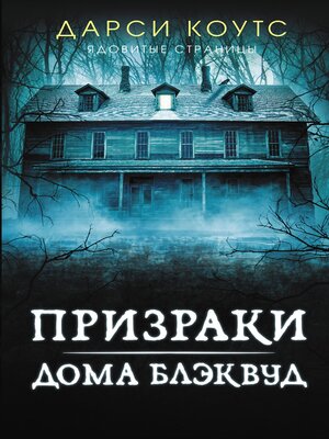 cover image of Призраки дома Блэквуд